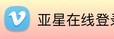亚星在线登录平台 Logo